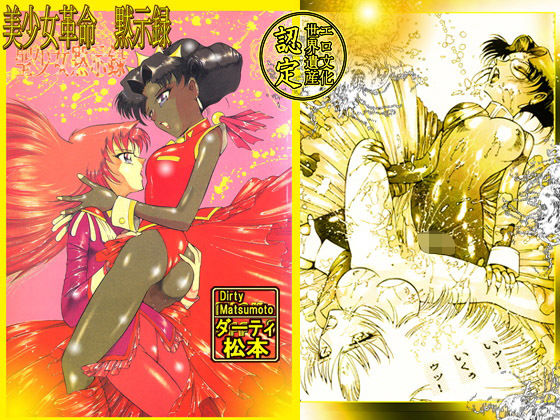 美少女革命黙示録 (同人誌)