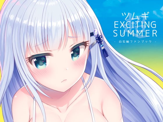 ツムギEXCITING SUMMER (同人誌)