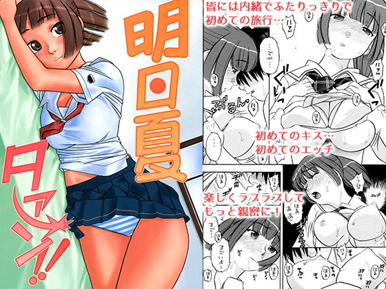 明日夏タァーン！！ (同人誌)