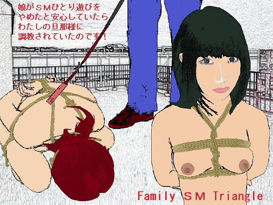 Family SM Triangle （Side:Mama） (同人誌)