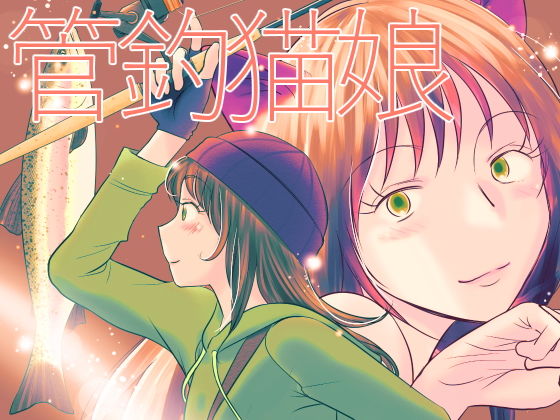 管釣猫娘 (同人誌)