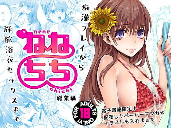 ねねちち - 総集編 - (同人誌)