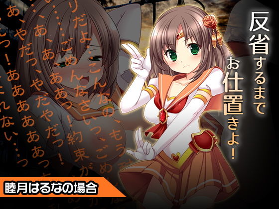 睦月はるな〜ヒロイン絶滅計画より〜勝気なヒロインを悪堕ちさせよ！ (同人誌)