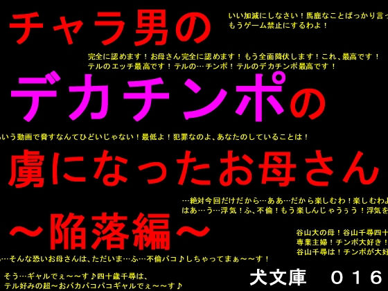 チャラ男のデカチンポの虜になったお母さん〜陥落編〜 (同人誌)