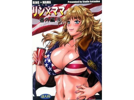 リン×ママ番外編4 (同人誌)