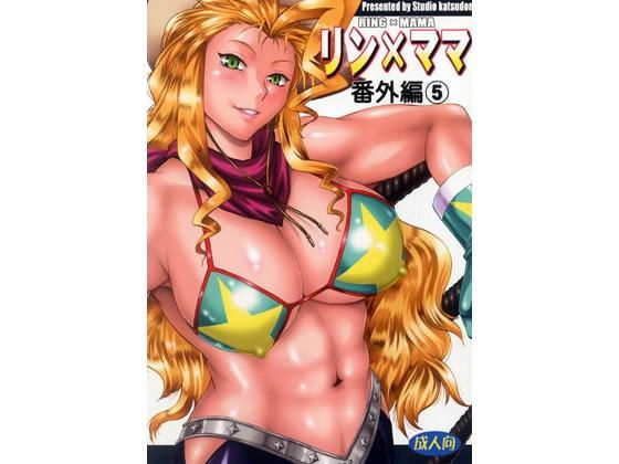 リン×ママ番外編5 (同人誌)