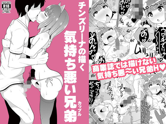 チンズリーナの描く気持ち悪い兄弟（カップル） (同人誌)