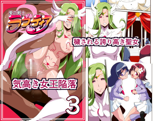 愛の戦士ラブティア3 堕つる気高き女王 (同人誌)