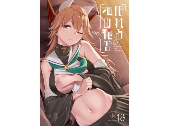 眠れる海の秘書 (同人誌)