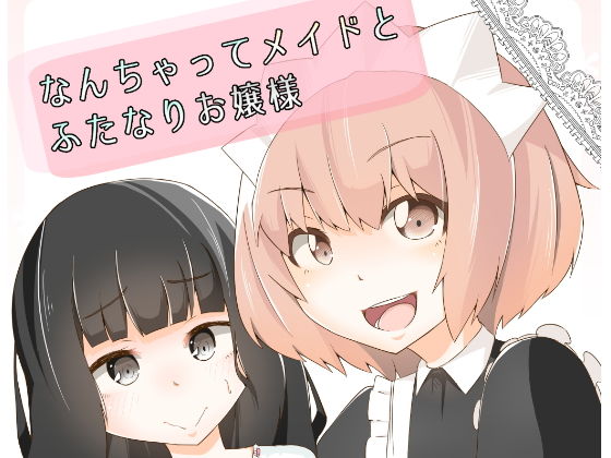 なんちゃってメイドとふたなりお嬢様 (同人誌)