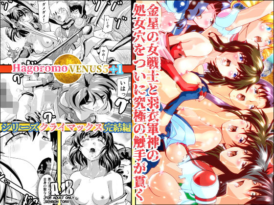 HagoromoVENUS5＋1 (同人誌)