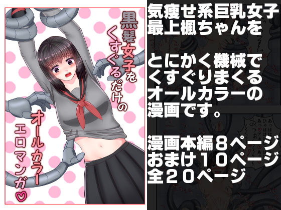 黒髪女子をくすぐるだけのオールカラーエロマンガ (同人誌)