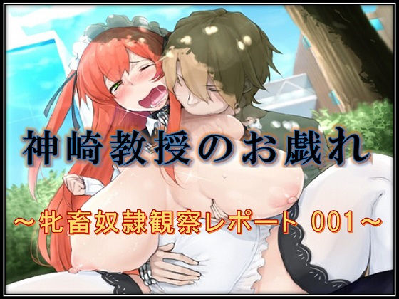 神崎教授のお戯れ〜牝畜奴●観察レポート 001〜 (同人誌)