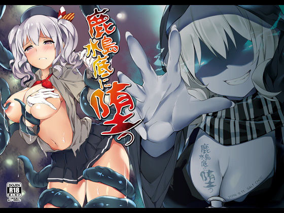 鹿島、水底に堕つ (同人誌)