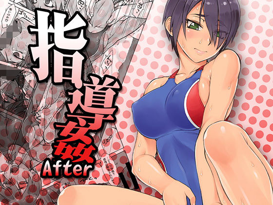 指導姦After (同人誌)