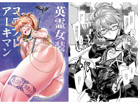 英霊女装コスプレアーキマン (同人誌)