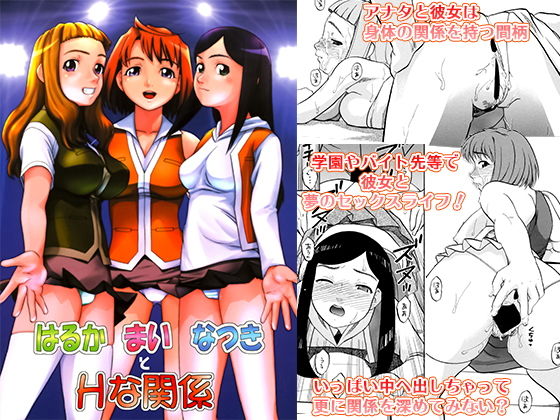 はるか まい なつきとHな関係 (同人誌)