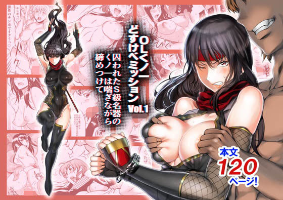 OLくノ一 どすけべミッション Vol.1 囚われたS級名器のくノ一は喘ぎながら締めつけて (同人誌)