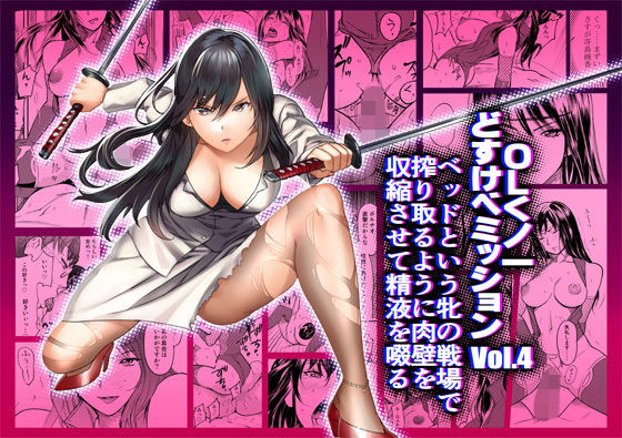 OLくノ一 どすけべミッション Vol.4 ベッドという牝の戦場で搾り取るように肉壁を収縮させて精液を啜る (同人誌)