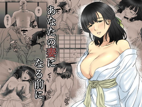 あなたの妻になる前に (同人誌)