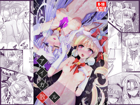 アイガ散ル (同人誌)