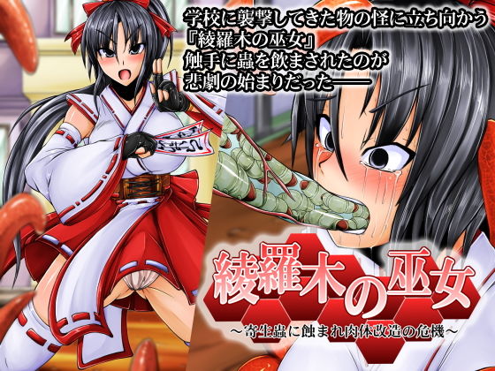 綾羅木の巫女〜寄生蟲に蝕まれ肉体改造の危機〜 (同人誌)