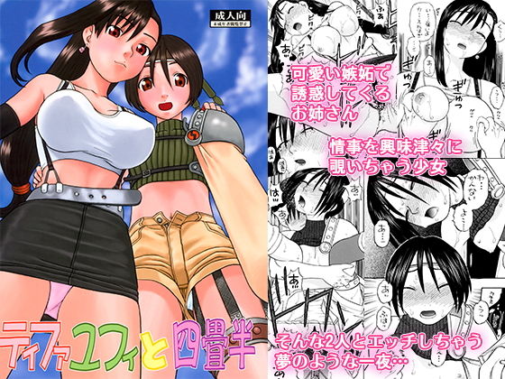 ティファユフィと四畳半 (同人誌)