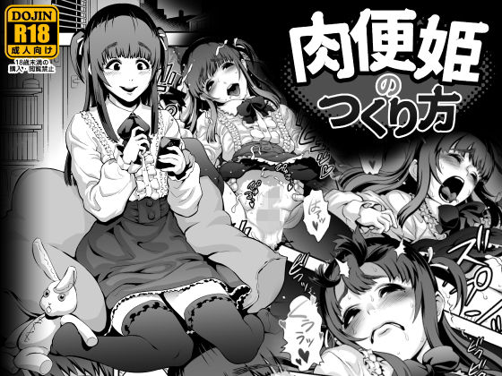 肉便姫のつくり方 (同人誌)