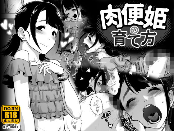 肉便姫の育て方 (同人誌)