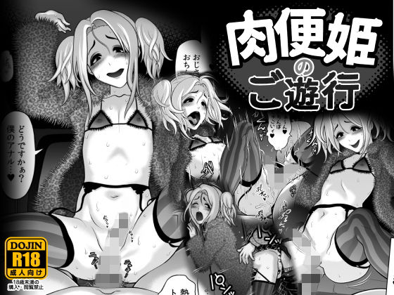 肉便姫のご遊行 (同人誌)