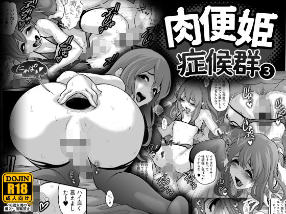 肉便姫症候群 3 (同人誌)