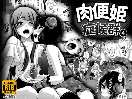肉便姫症候群 4 (同人誌)