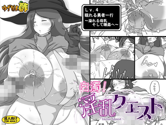 白濁！淫乱クエスト ≪Lv.4 眠れる勇者一行 〜溢れる母乳 そして睡姦へ〜≫ (同人誌)