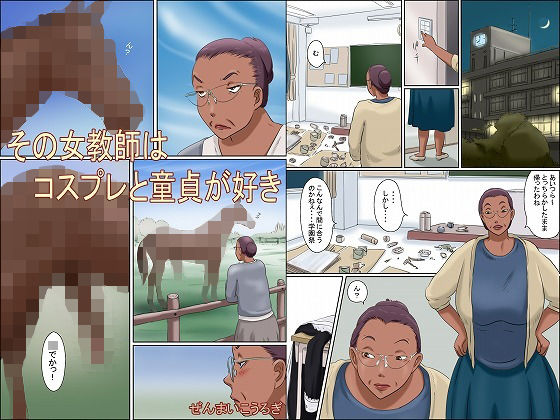 その女教師はコスプレと童貞が好き (同人誌)