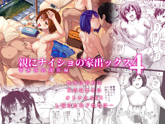 親にナイショの家出ックス4 冬休みの遠出編 (同人誌)