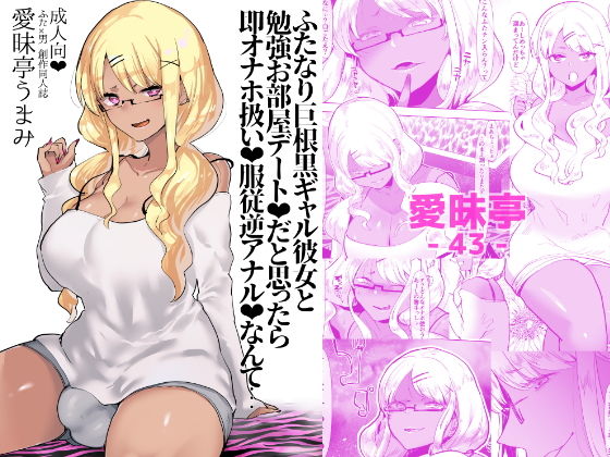 ふたなり巨根黒ギャル彼女と勉強お部屋デートだと思ったら即オナホ扱い服従逆アナルなんて… (同人誌)