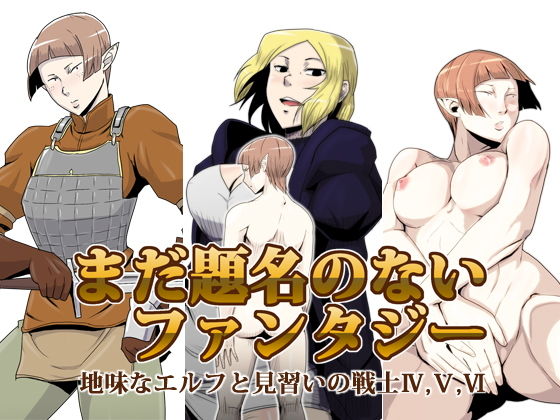 まだ題名のないファンタジー 地味なエルフと見習いの戦士4〜6 (同人誌)