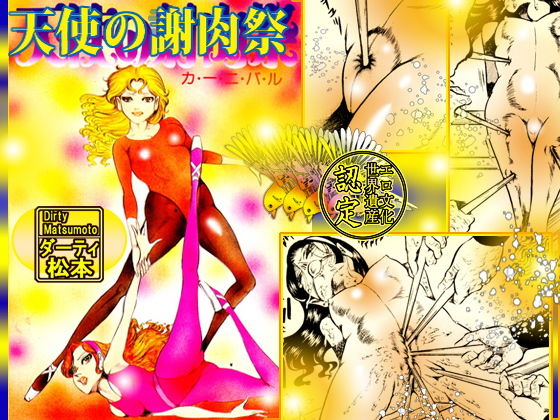 天使の謝肉祭 (同人誌)