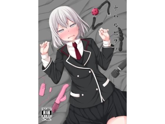 チハルヒプノ (同人誌)