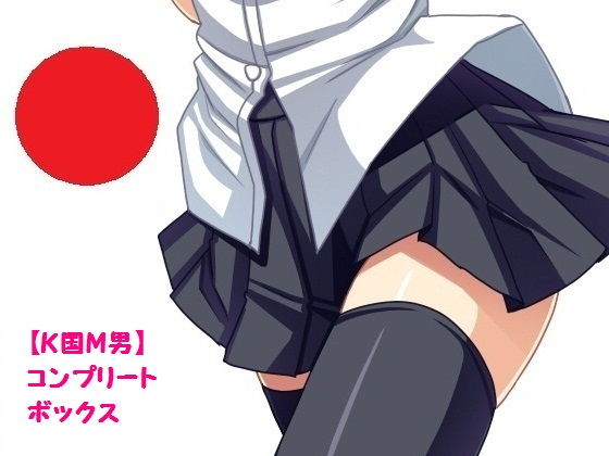 【K国M男】コンプリートボックス (同人誌)