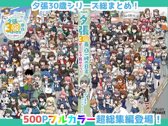夕張30歳と一緒の日常 総集編 ぜーんぶ載せてっ！ (同人誌)