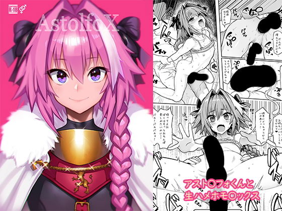 AstolfoX (同人誌)