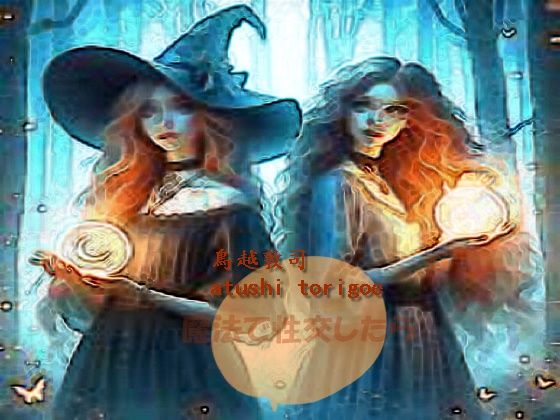 魔法で性交したら (同人誌)