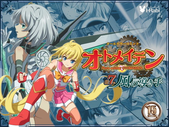 ピュアソルジャー・オトメイデン ＃7.風の導き手 (同人誌)