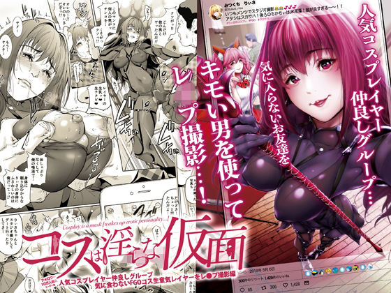 コスは淫らな仮面 人気コスプレイヤー仲良しグループ気に食わないFGOコス生意気レイヤーをレ◯プ撮影編 (同人誌)