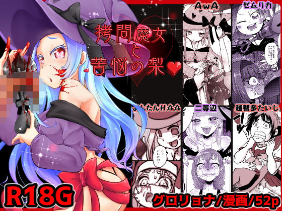 拷問合同【拷問魔女と苦悩の梨？】AwA/ゼムリカ/よんたんHAA/二等辺/越智多たいじ (同人誌)