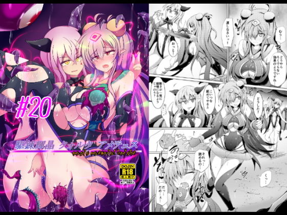 駆錬輝晶 クォルタ アメテュス ＃20 (同人誌)