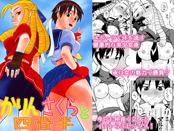 かりんさくらと四畳半 (同人誌)