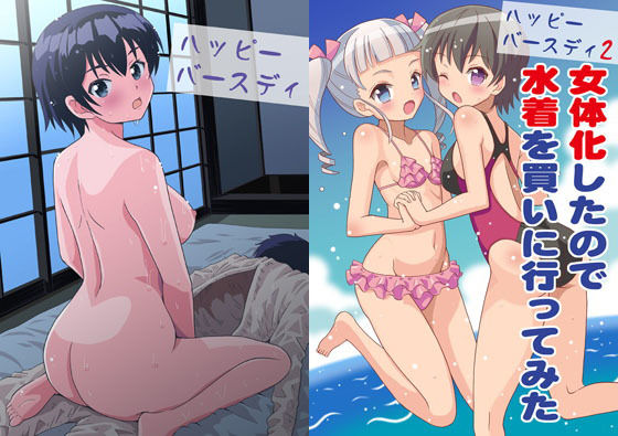 ハッピーバースディ1&2 ハッピーバースディ1&2 (同人誌)