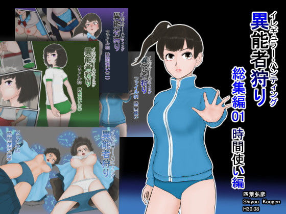 異能者狩り 総集編01 時間使い編 (同人誌)